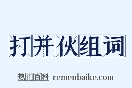 打并伙组词是什么意思的图片